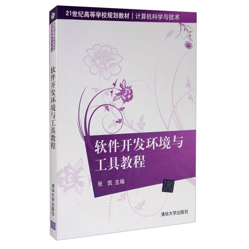 【正版】39.00 軟件開發環境與工具教程（21世紀高等學校規劃教材*計算機科學與技術）張凱主編 書籍清華大學出版社9787302263999書籍圖書張凱編9787302263999